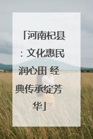 河南杞县：文化惠民润心田 经典传承绽芳华
